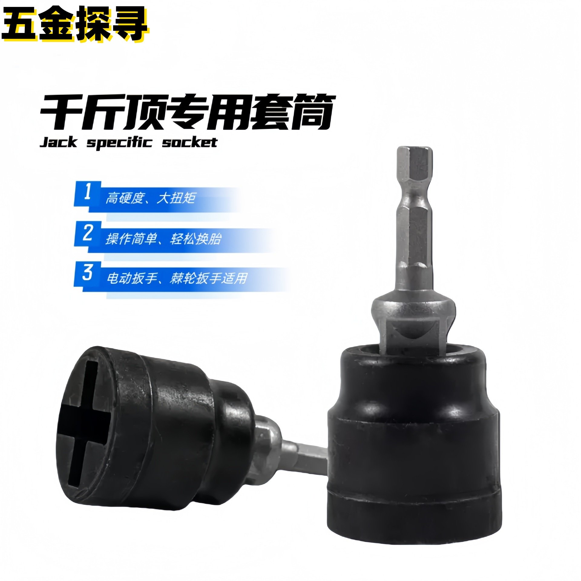 千斤顶省力套筒扳手汽车千斤顶套筒扳手高硬度电动扳手卸胎套筒