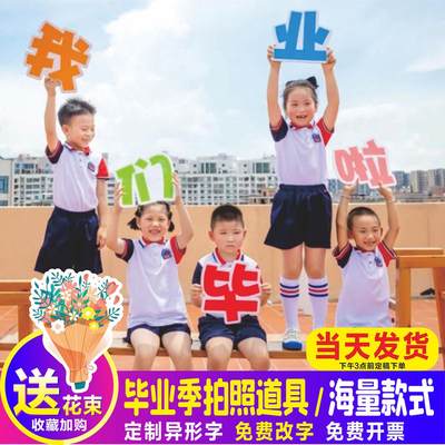 幼儿园小学初中高中大学毕业季拍照手举牌异形KT板字牌手持牌道具