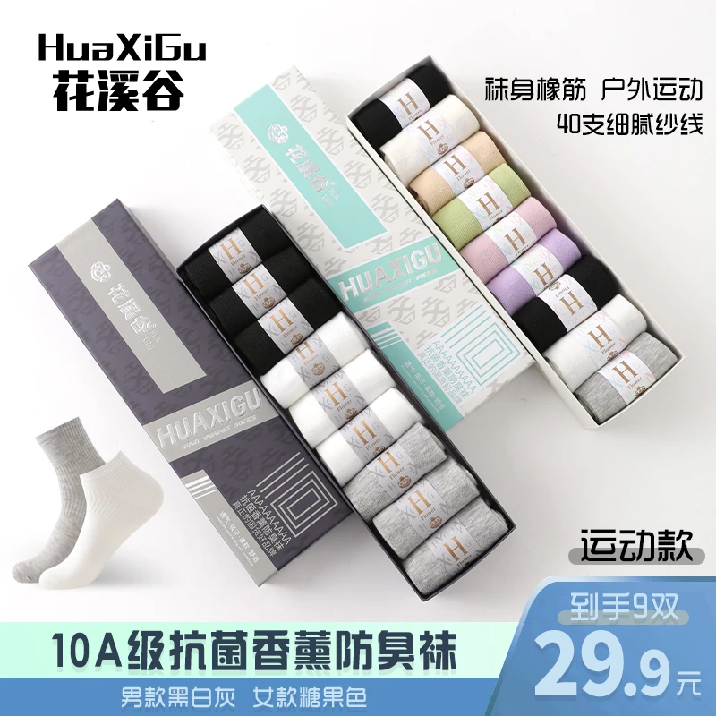 花溪谷10A抗菌【9双盒装】香薰防臭秋冬运动男女中筒袜短袜