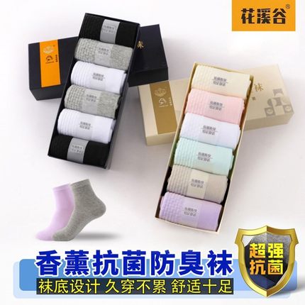 花溪谷旗舰店抖音7a抗菌防臭袜子正品男女纯棉长袜短袜一只吸汗