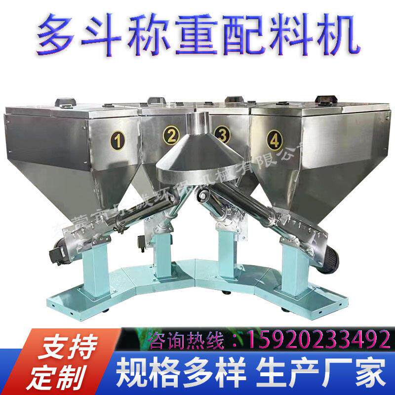 东莞多斗称重配料机304智能机面包料机化工颜料粉称重机