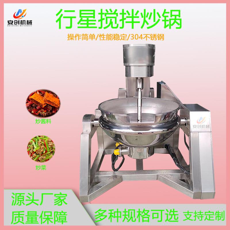 行星搅拌炒锅商用火锅底料炒料机大型食堂炒菜锅牛肉辣椒搅拌炒锅
