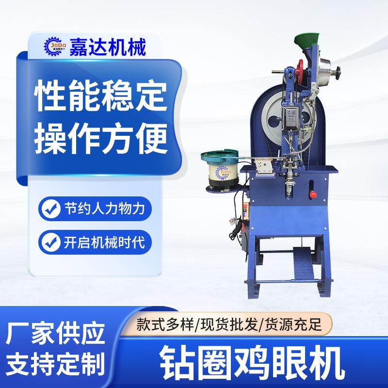 全自动钻圈鸡眼气眼打扣机带钻气眼机服饰箱包震动盘送料钉扣机