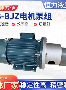 电机泵组CB-B6JZ/CB-B10JZ/4JZ/2.5JZ型液压泵阀油泵电机组