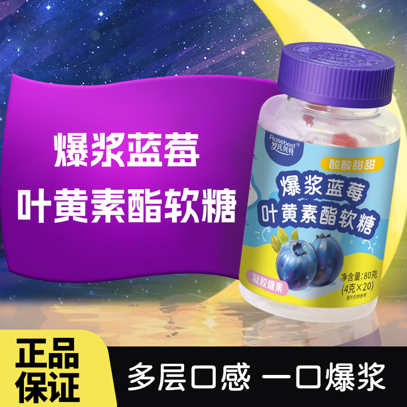 爆浆蓝莓叶黄素酯软糖80克蓝莓味软糖