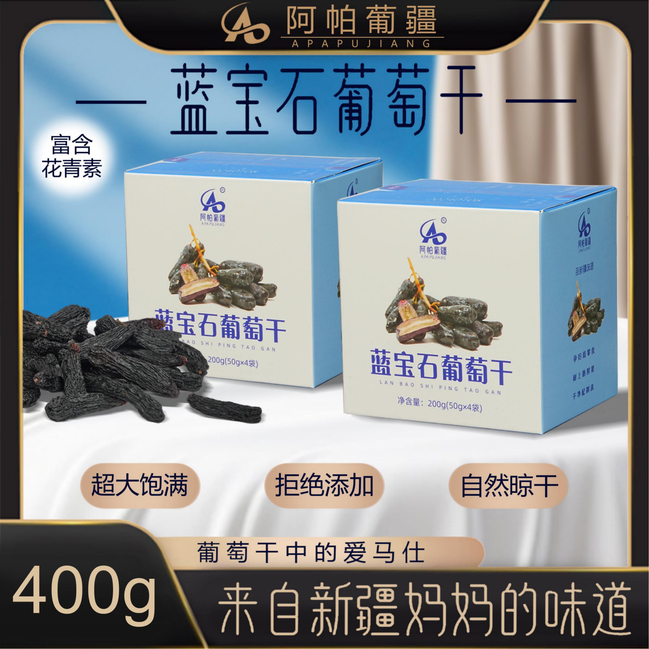 阿帕葡疆新疆特产超大天然无添加蓝宝石葡萄干孕妇级零食400g