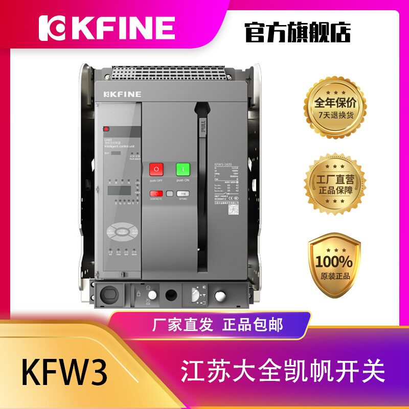 江苏大全凯帆开关框架断路器KFW3-1600M智能控制器固定式