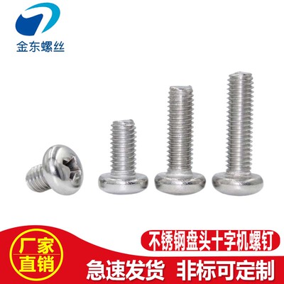 热销304不锈钢十字圆头螺丝钉GB818盘头螺栓螺钉机丝机牙螺丝钉M3