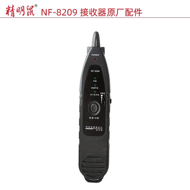 热销精明鼠NF-8209测线寻线仪之接收器配件