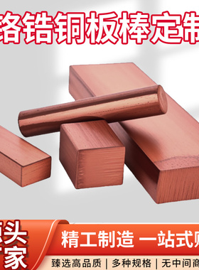 国标铬锆铜C18150耐磨高硬度铬锆铜板块碰焊电极铬锆铜棒点焊铜排