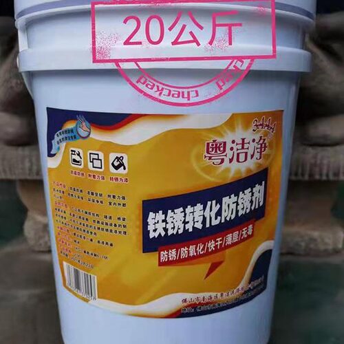 工厂源头20公斤铁锈转化防锈剂