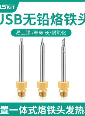 handskit原装USB烙铁头内置发热芯焊接刀头尖头马蹄头无铅电焊头