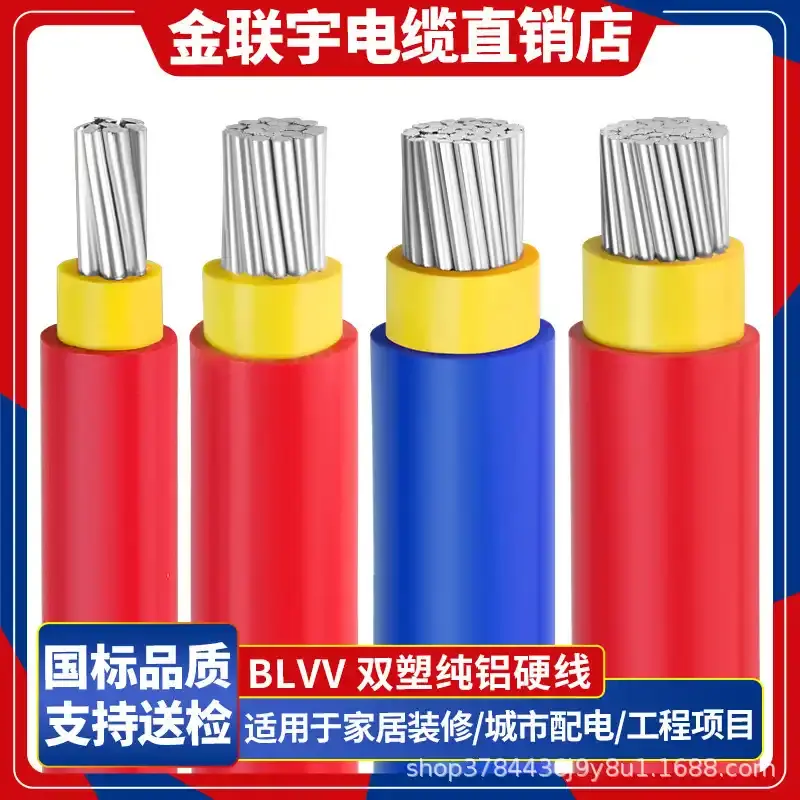 金联宇国标双皮多股铝线BLVV1016