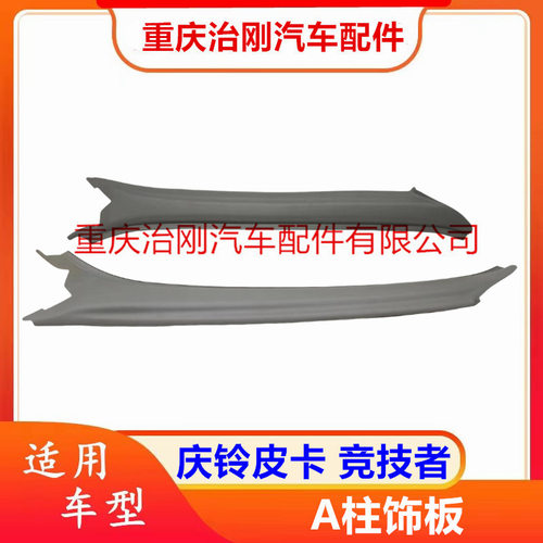 五十铃庆铃皮卡TFR竞技者A柱饰板