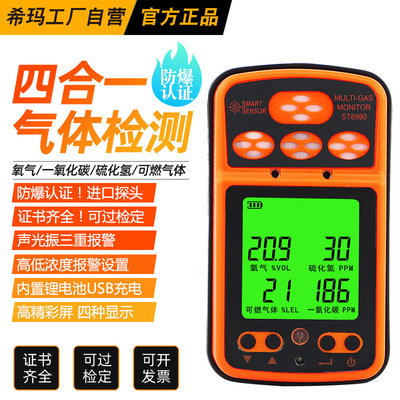 希玛ST8990四合一气体检测仪工业