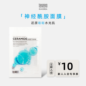 TENZERO千百兰神经酰胺深层补水保湿敏感肌修复面膜贴*10片