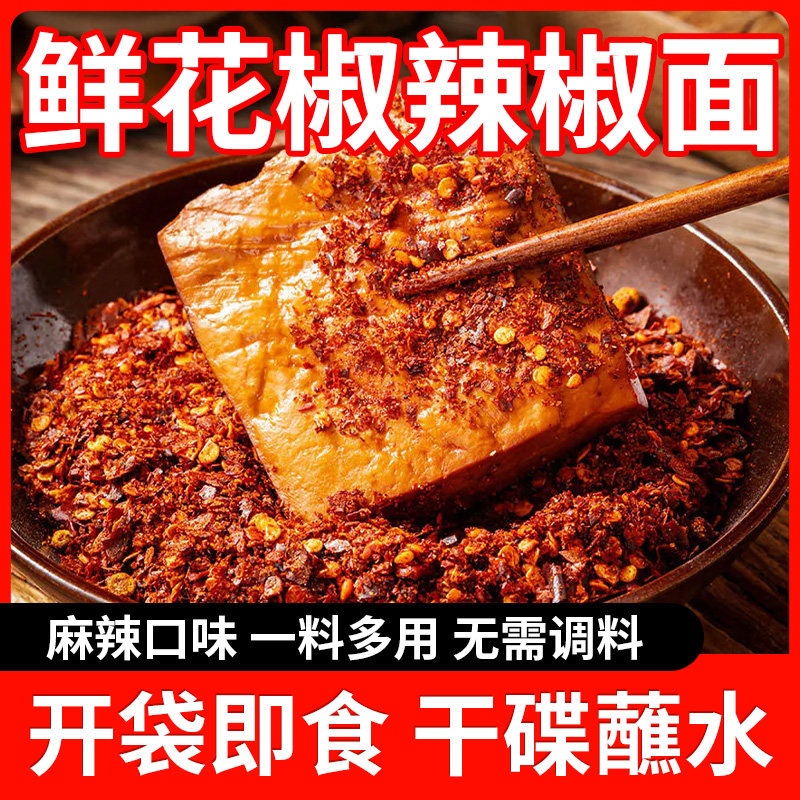 鲜花椒辣椒面麻辣鲜香火锅油烙锅烧烤蘸料调料蘸水凉拌菜夹馍拌饭