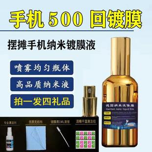 德国手机纳米镀膜液手机液体膜50毫升防砸防水大容量摆地摊药水