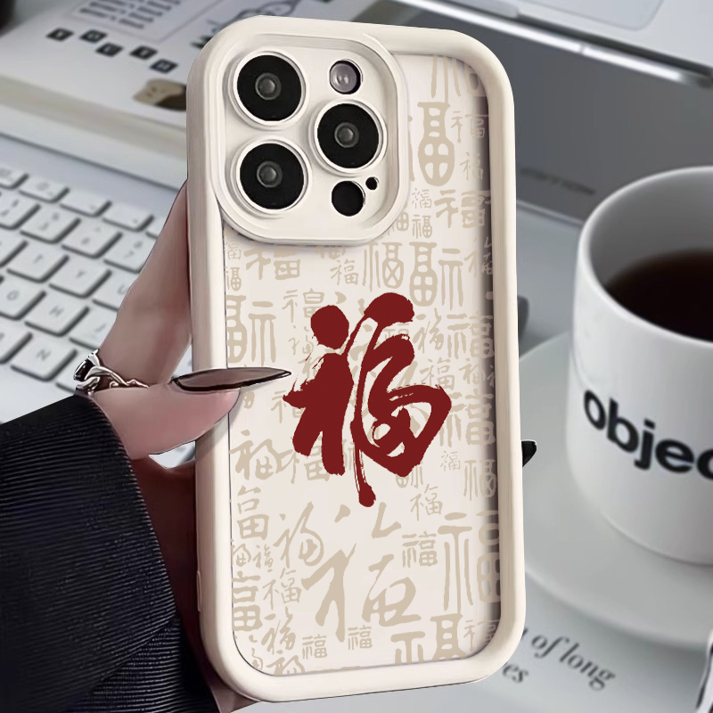中国风福字高级感适用于苹果iPhone15promax手机壳14pro新款13/12全包11pm软壳xsmax防摔78plus硅胶14promax