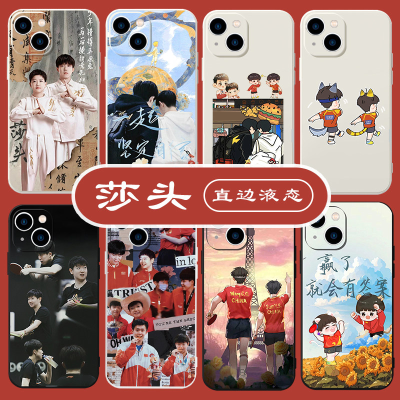 莎头手机壳苹果14华为mate60王楚钦iPhone15promax小米13孙颖莎OPPO沙头vivo乒乓球12主题11国乒40周边30适用