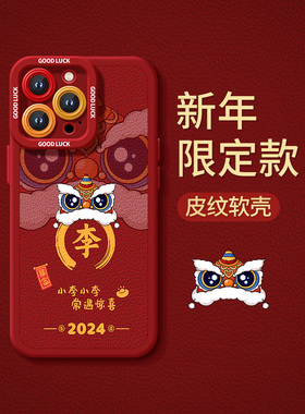 2024新年手机壳适用iphone15promax新款苹果14姓氏13pro红色12mini龙年xs本命年xr定制7plus过年max冬8的女男