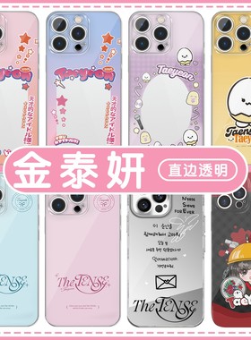 泰妍手机保护壳苹 果16pro华为pura70金泰妍iPhone15Promax小米14周边all the tense演唱会vivo同款OPPO应援1