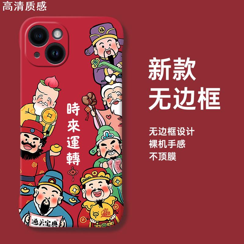 时来运转适用苹果15手机壳iphone14无边框13promax新款12半包plus诸事皆顺mini新年11套xr过年8喜庆7龙年财神