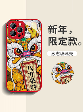 iPhone15ProMax手机壳适用于苹果14男生13新款12龙年11proxsmax防摔液态玻璃7/8plus本命红色保护套醒狮舞龙