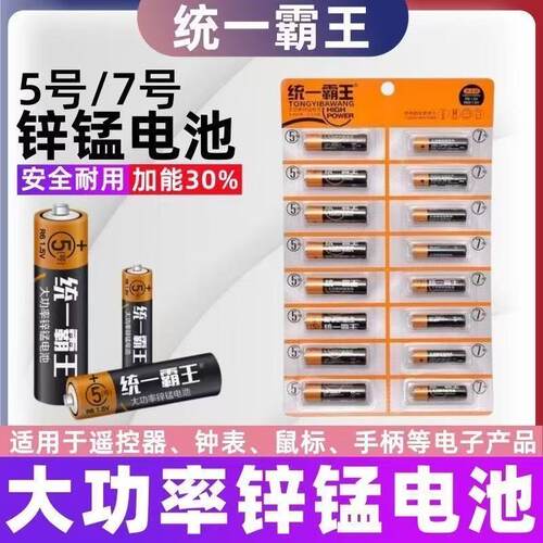 统一霸王5号7号碳性电池耐用