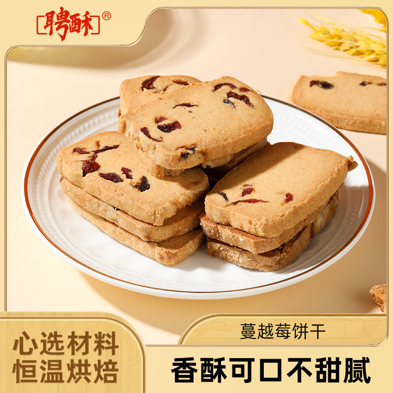 【顺丰包邮】聘酥蔓越莓饼干上海特产零食网红办公室早餐休闲食品