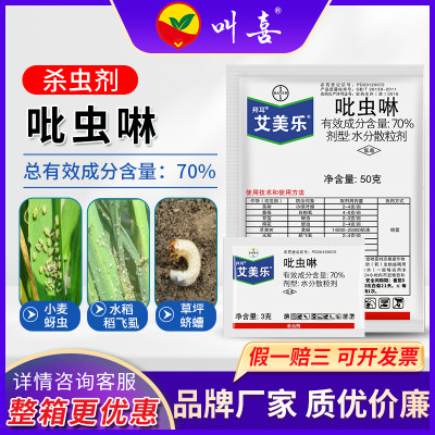 德国拜耳艾美乐70%吡虫啉杀虫剂