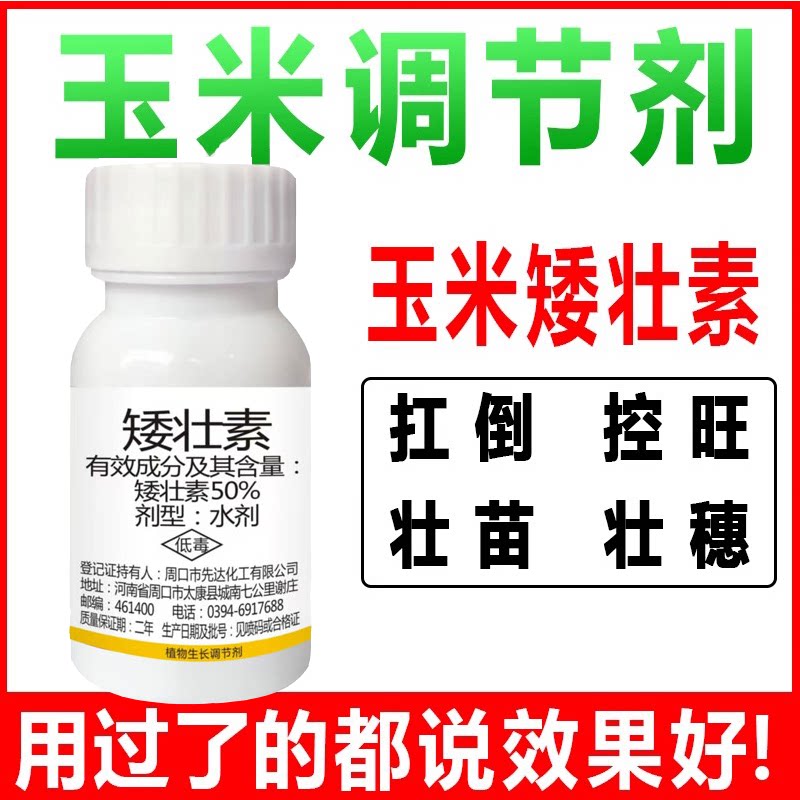 玉米矮状素玉米生长调节玉米控旺缩节抗倒伏矮壮素玉米调节剂农药