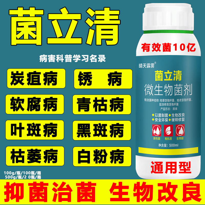 菌立清杀菌剂通用微生物菌剂真菌细菌病毒病白粉病根腐病植物杀菌