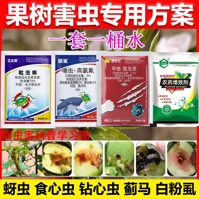 果树杀虫剂食心虫钻心虫蚜虫卷叶虫桃树李子树果树专用药杀虫套餐图片