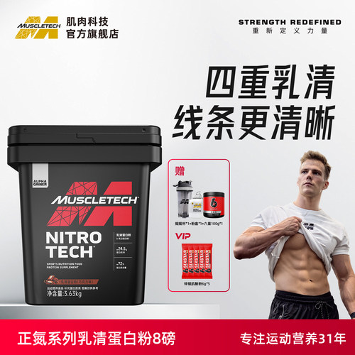 肌肉科技乳清蛋白粉8磅囤货装