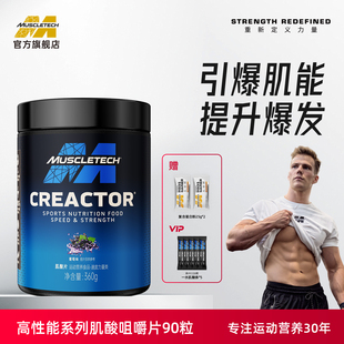 肌肉科技肌酸一水肌酸咀嚼片耐力爆发力非支链氨基酸官方正品