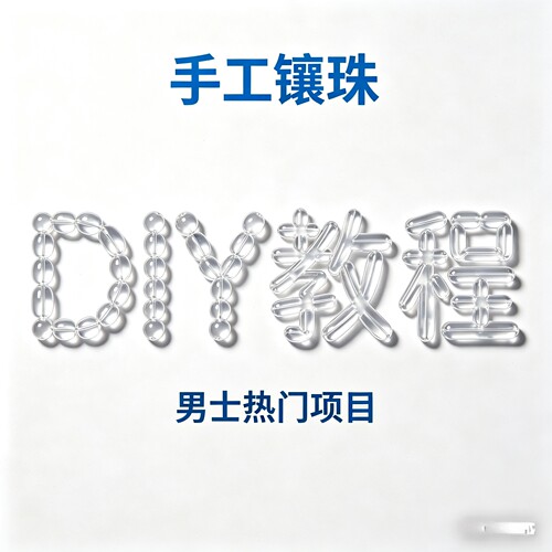 男士手工一圈视频入珠DIY教学镶珠课程 仅供参考预约全国上门安装