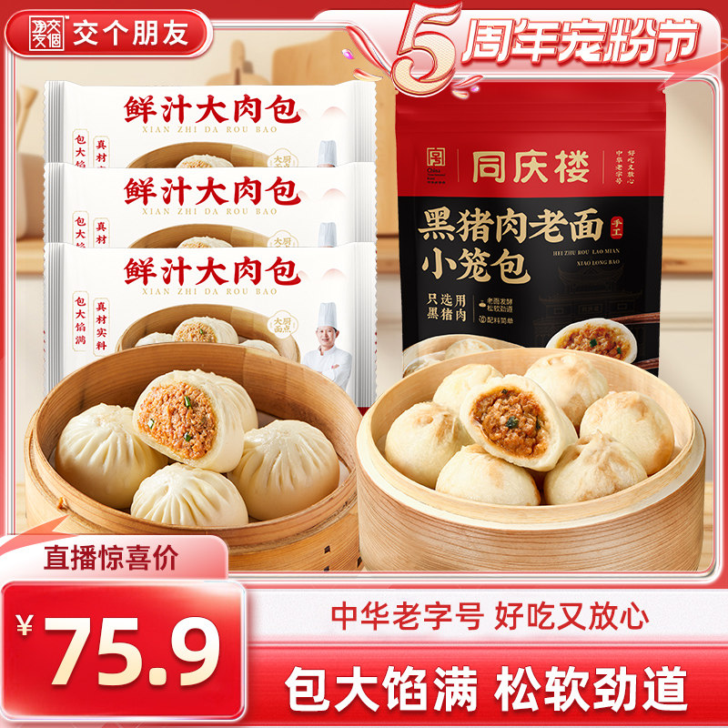 【直播专享】同庆楼老面黑猪肉包子500g+鲜汁大肉包480g小笼包子