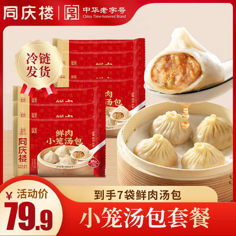 【胡可推荐！】同庆楼正宗小笼汤包鲜肉灌汤包营养早餐面点*7袋