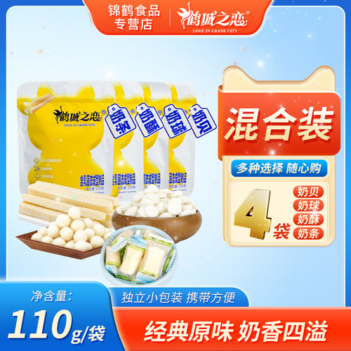 鹤城之恋 奶贝 奶条 奶球 奶酥混合装 110g儿童零食奶制品奶酪乳
