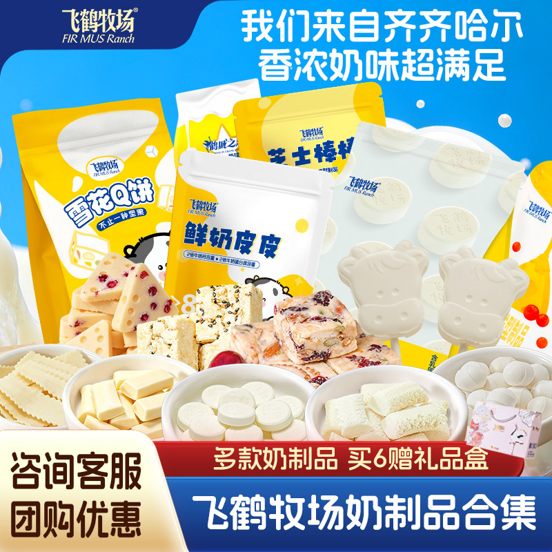 飞鹤牧场奶制品合集多款奶片奶棒零食节日送礼大礼包营养儿童零食
