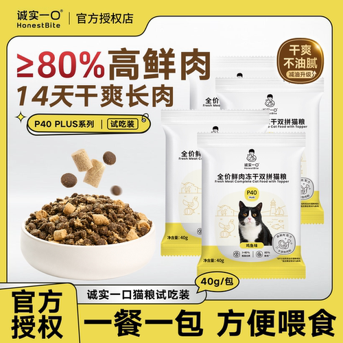 【新客专享】诚实一口P40系列全价营养冻干乳鸽成猫粮试吃
