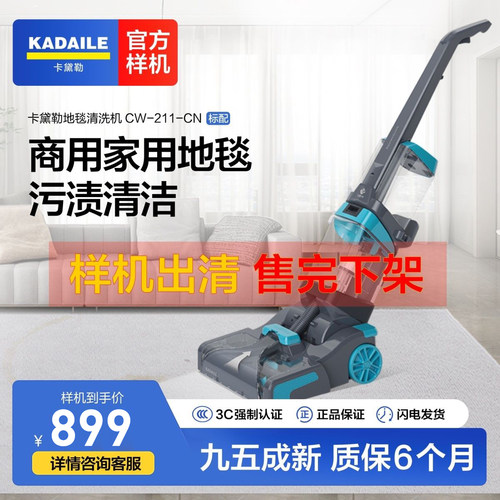 【样机出售】卡黛勒KADAILE地毯布艺清洗机 CW-211-CN