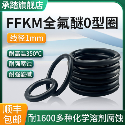 全氟醚耐高温耐酸碱耐腐蚀O型圈