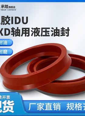 YXd氟胶轴用Y型液压油封IDU50/52/55/56*58/60/62/63/67/64*10*14