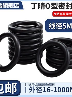 NBR丁晴O型圈外径16-1000*线径5mm密封圈大圈大型皮圈耐油o圈油封