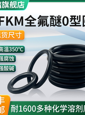 现货全氟醚O型圈FFKM耐高温350度耐溶剂腐蚀酸碱化工半导体密封圈