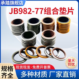 JB982半包组合垫片碳钢紫铜304 316不锈钢丁晴氟胶高压油管密封圈