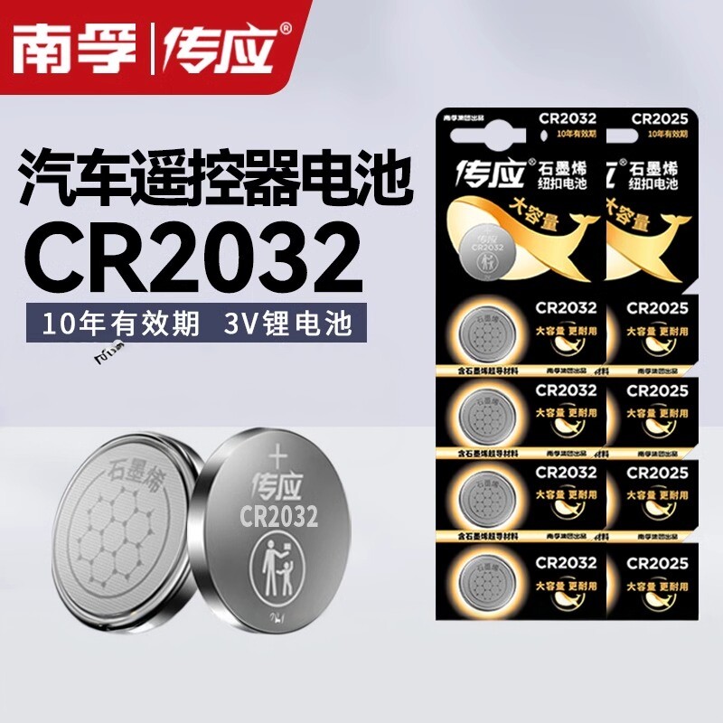 南孚传应官方正品CR2032汽车钥匙CR2025锂主板遥控器电子