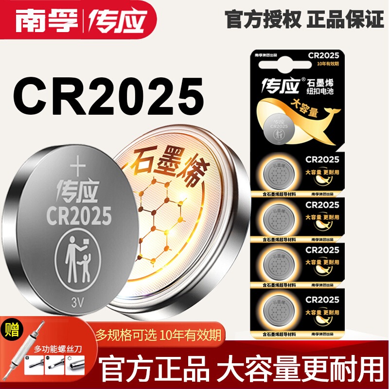 南孚传应CR2025纽扣3V锂奔驰轩逸逍客骐达奇骏汽车钥匙遥控器电池